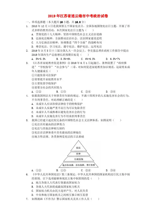 江苏省连云港市2019年中考道德与法治真题试题(含解析)