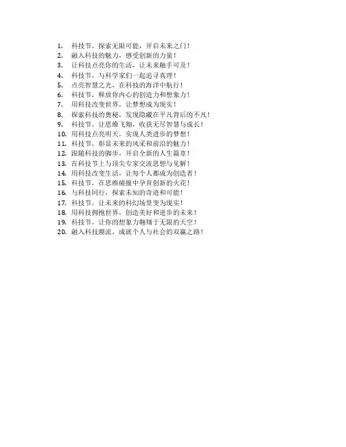 科技节的宣传语