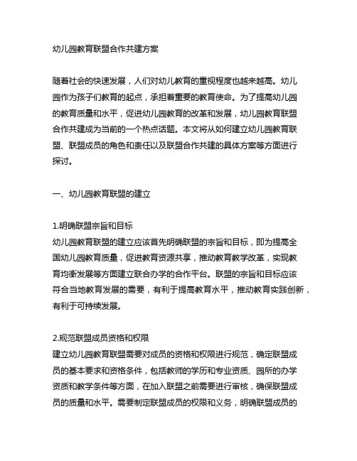 幼儿园教育联盟合作共建方案 幼儿园合作