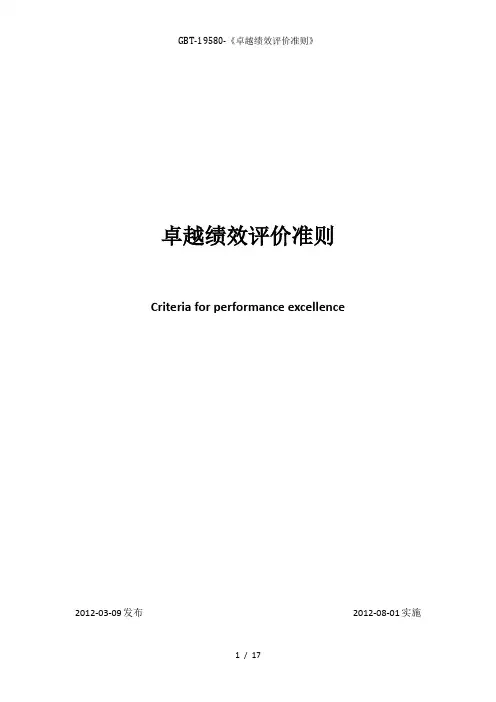 GBT-19580-《卓越绩效评价准则》