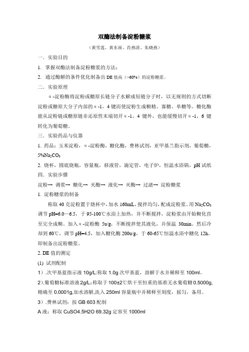双酶法制备淀粉糖浆