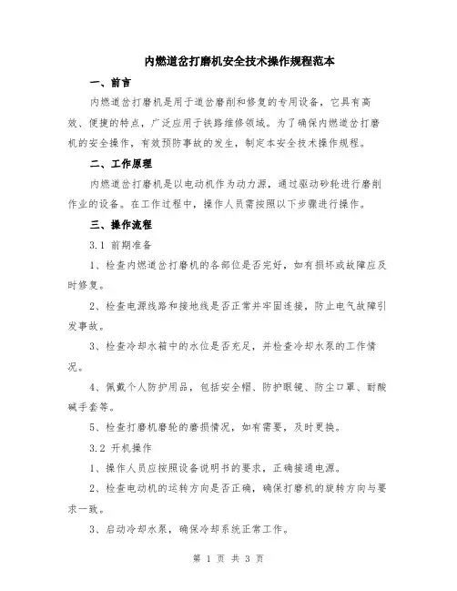 内燃道岔打磨机安全技术操作规程范本
