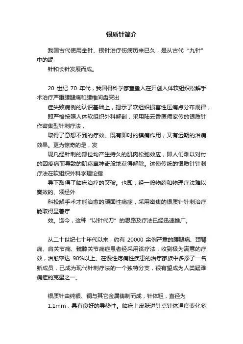银质针简介