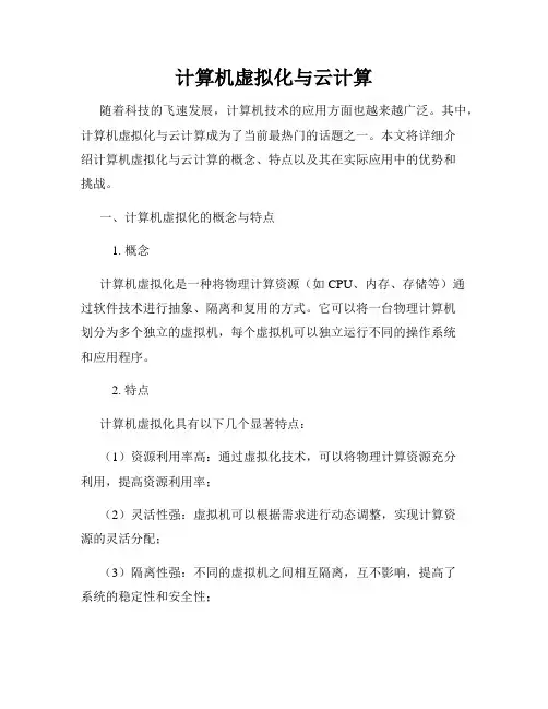 计算机虚拟化与云计算