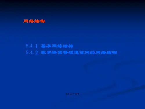 移动网络技术.pptx