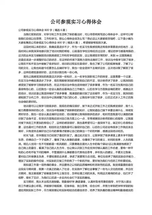 公司参观实习心得体会800字（精选6篇）