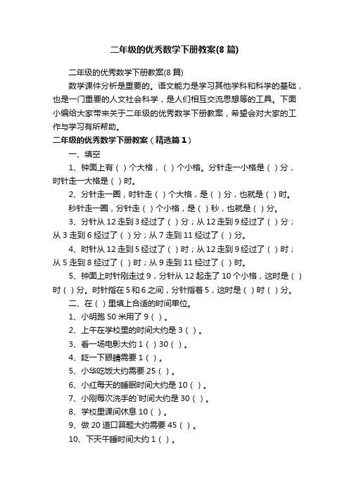 二年级的优秀数学下册教案（8篇）