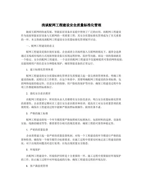浅谈配网工程建设安全质量标准化管理
