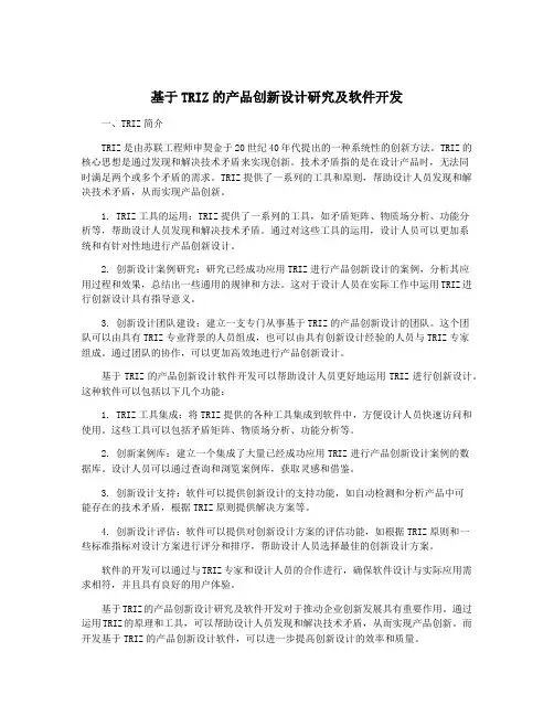 基于TRIZ的产品创新设计研究及软件开发