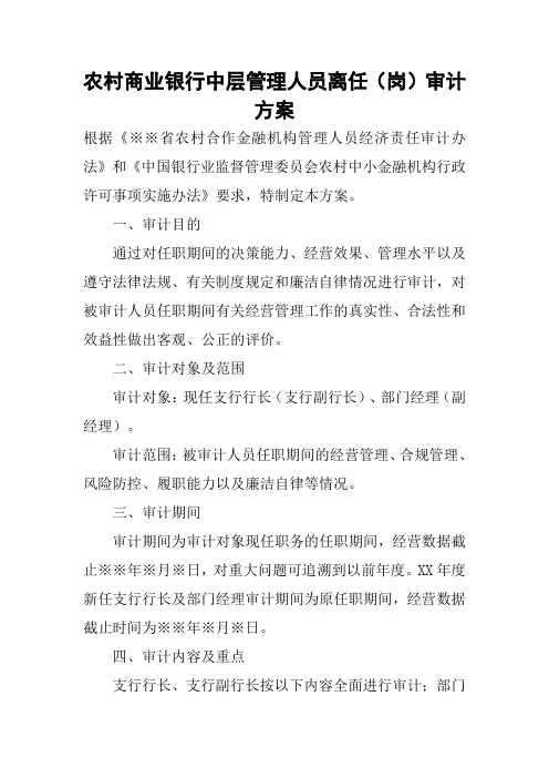 农村商业银行中层管理人员离任(岗)审计方案