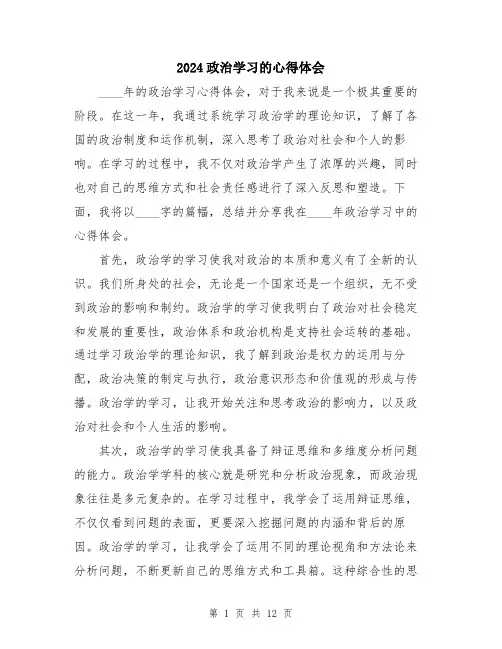 2024政治学习的心得体会（5篇）