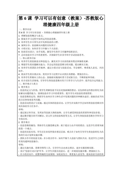 第6课学习可以有创意(教案)-苏教版心理健康四年级上册