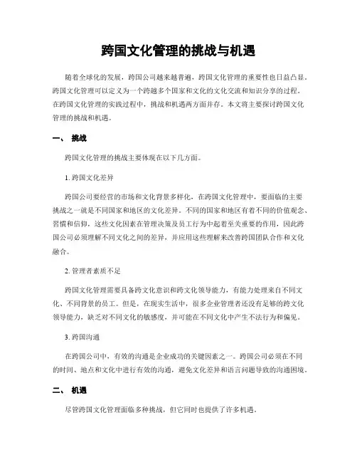 跨国文化管理的挑战与机遇