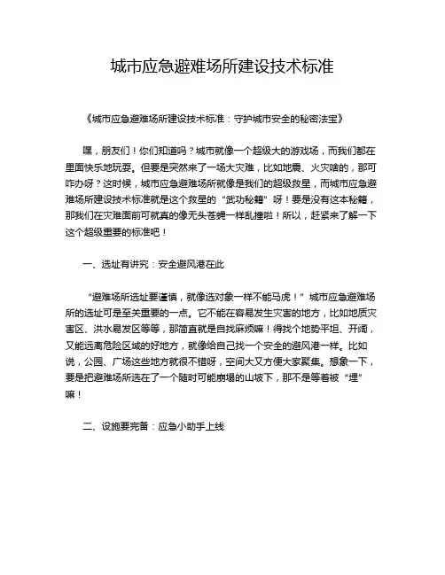 城市应急避难场所建设技术标准