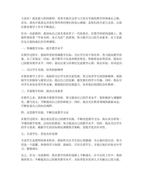 新教师教学科研成长发言稿