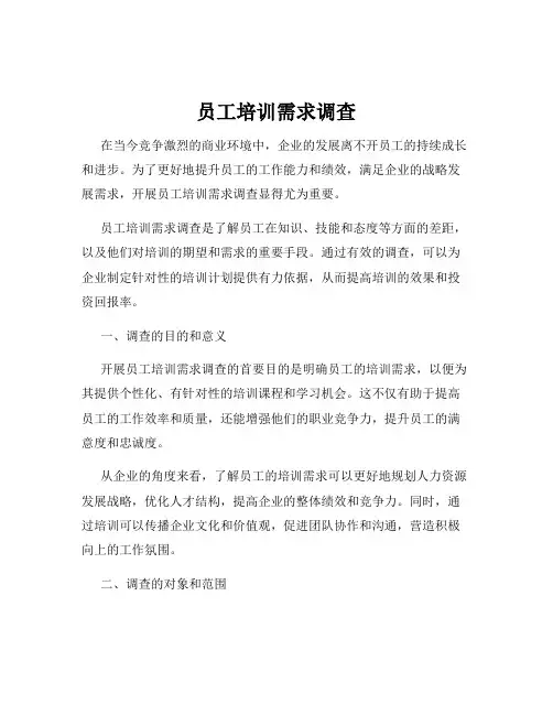 员工培训需求调查