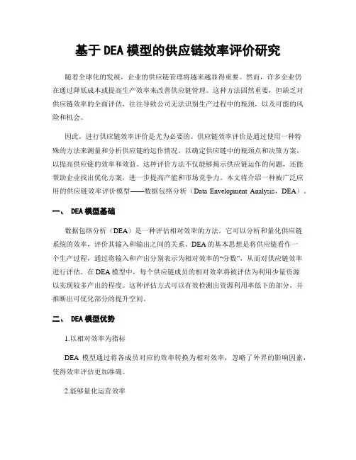 基于DEA模型的供应链效率评价研究