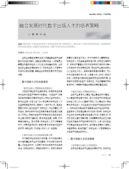 融合发展时代数字出版人才的培养策略