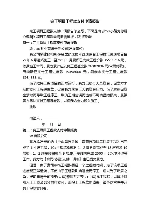完工项目工程款支付申请报告