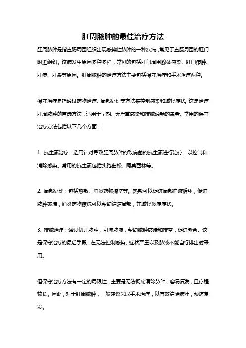 肛周脓肿的最佳治疗方法