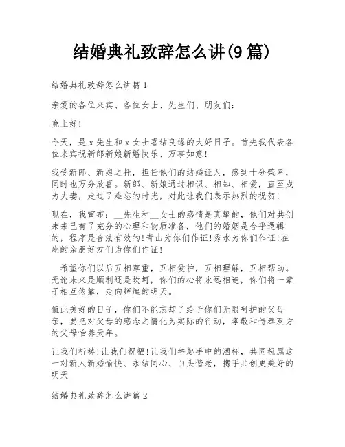 结婚典礼致辞怎么讲(9篇)