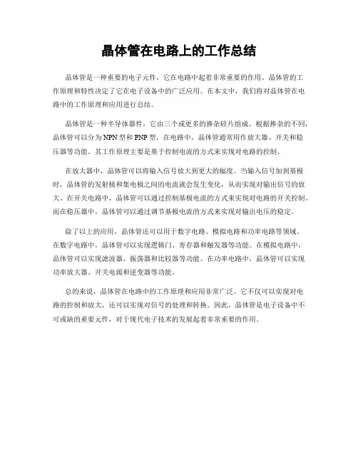 晶体管在电路上的工作总结