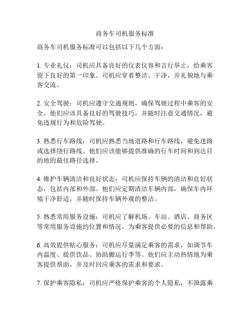 商务车司机服务标准