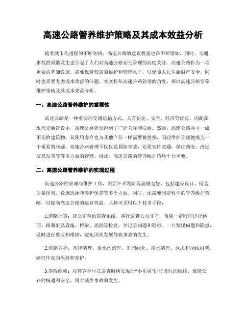 高速公路管养维护策略及其成本效益分析