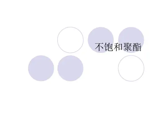 不饱和聚酯树脂