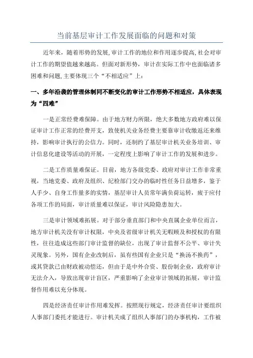 当前基层审计工作发展面临的问题和对策