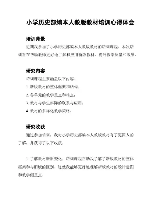 小学历史部编本人教版教材培训心得体会