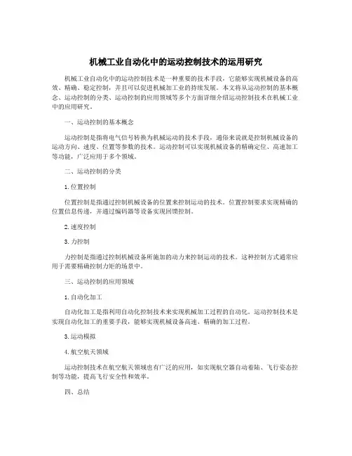 机械工业自动化中的运动控制技术的运用研究
