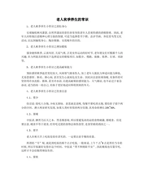 老人秋季养生的常识