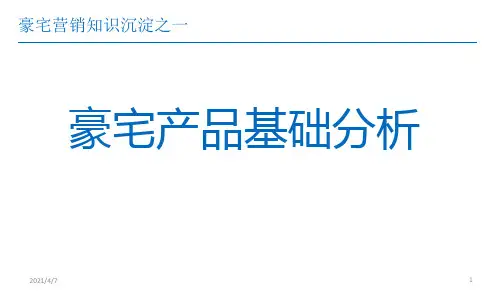 豪宅营销知识沉淀之一：豪宅产品基础分析