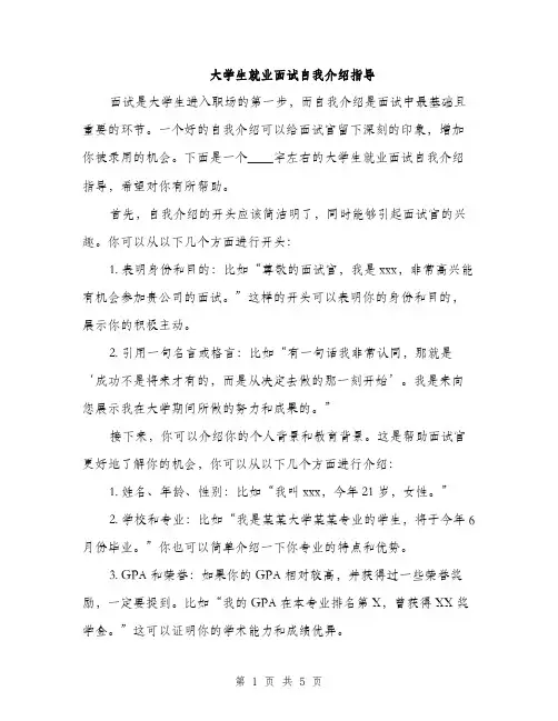 大学生就业面试自我介绍指导（2篇）