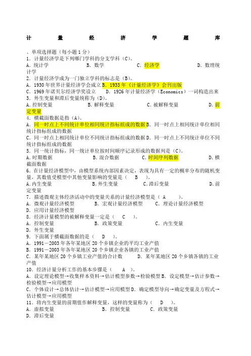 计量经济学期末考试题库完整版及答案
