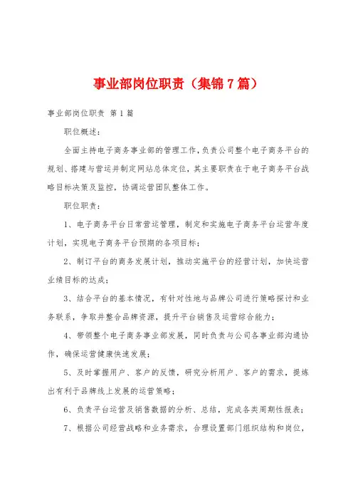 事业部岗位职责(集锦7篇)