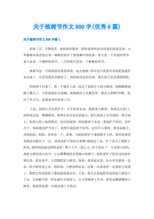 关于植树节作文800字(优秀6篇)