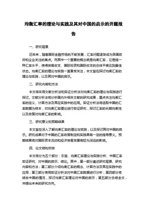 均衡汇率的理论与实践及其对中国的启示的开题报告
