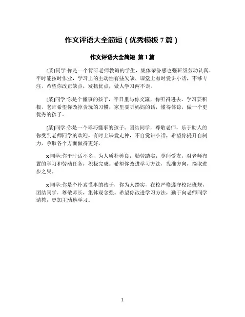作文评语大全简短(优秀模板7篇)