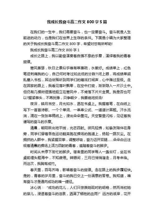 我成长我奋斗高二作文800字5篇