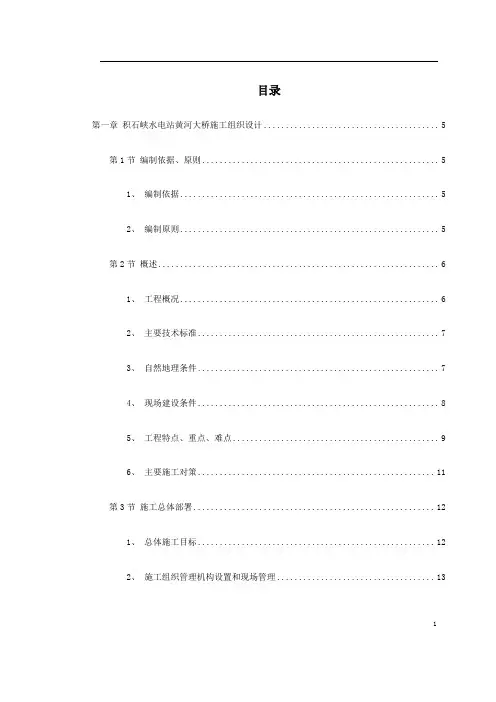 (精品文档)某水电站黄河大桥施工组织设计方案