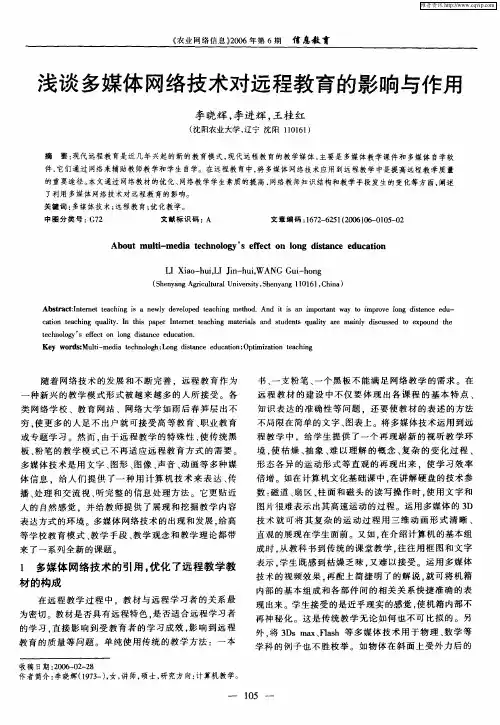 浅谈多媒体网络技术对远程教育的影响与作用