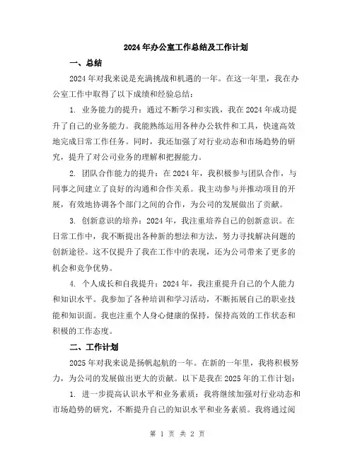 2024年办公室工作总结及工作计划