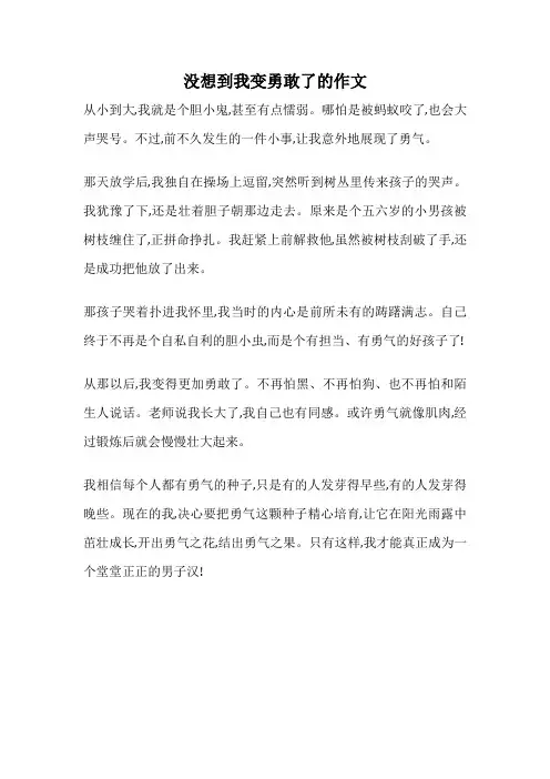 没想到我变勇敢了的作文