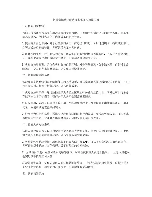 智慧安保整体解决方案业务人员使用版