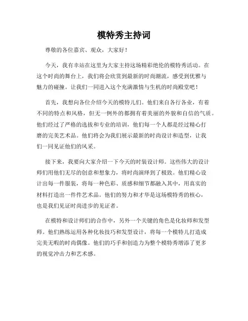 模特秀主持词