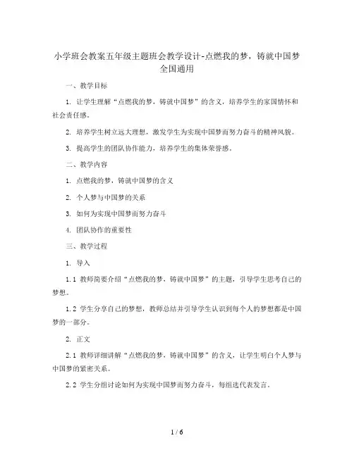 五年级主题班会教学设计-点燃我的梦,铸就中国梦 全国通用