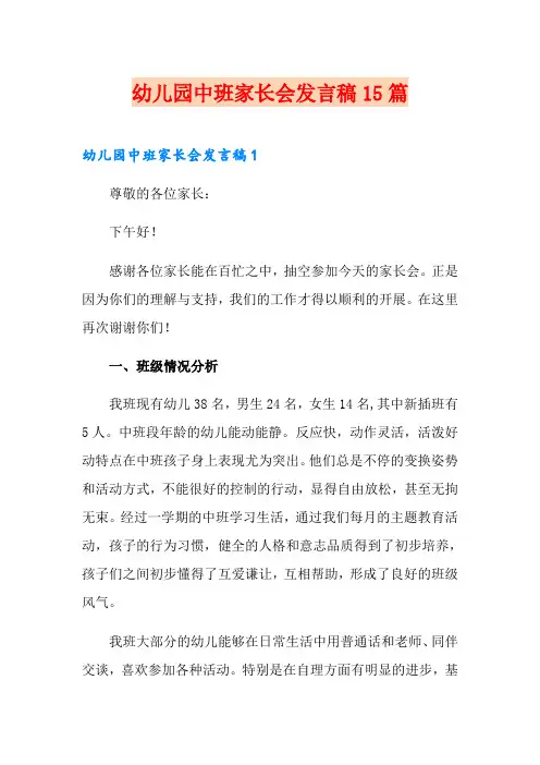 幼儿园中班家长会发言稿15篇