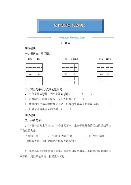 部编版六年级语文上册《1《草原》》一课一练(word版附答案)